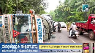 ദേശീയ പാതയിൽ മൂരാട് ഓയിൽ മില്ലിന് സമീപം ചരക്ക് ലോറി നിയന്ത്രണം വിട്ട് മറിഞ്ഞു