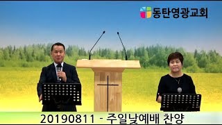 20190811,주일낮예배,찬양시간,동탄영광교회,이동진목사