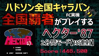 【キャラバン全国1位プレイヤーの】 ヘクター'87 【15連射】 2分間モード 448500点 #ファミコン #レトロゲーム #ハドソン #全国キャラバン #スターソルジャー  #高橋名人