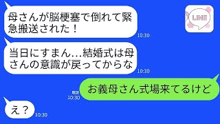 結婚式当日、義母が脳梗塞で緊急入院したと新郎が連絡しましたが、義母は「今、式場にいるわ。楽しみにしてる！」と言いました。結婚式が中止になり、嘘をついた新郎の結末が笑いを誘います。