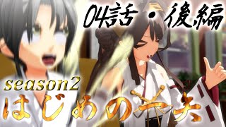 【艦これMMDドラマ】はじめの一矢～First Contact～04・後編【オリジナル艦これSS】