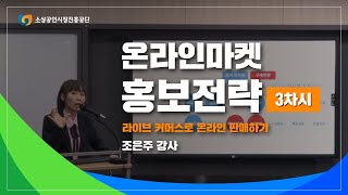 [온라인판로] 온라인마켓 홍보전략1 3차시