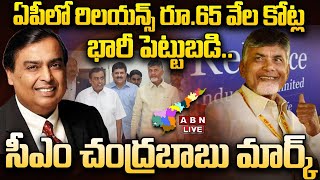 🔴LIVE: ఏపీలో రూ.65 వేల కోట్ల భారీ పెట్టుబడులపై రిలయన్స్ సంస్థతో ఏపీ ప్రభుత్వం ఎంఓయూ || ABN Telugu