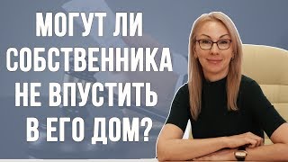 Могут ли собственника не впустить в его дом?