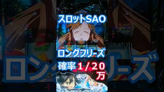 スロットSAOロングフリーズ　２０万回目で出現！ ＃ソードアート・オンライン