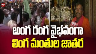 అంగరంగ  వైభవంగా లింగమంతుల జాతర | Durajpalli Lingamantula jathara | Suryapet | 99TV