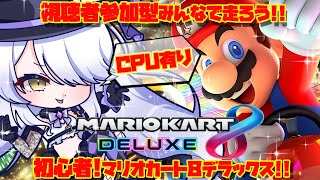 【マリオカート8DX参加型】 初心者プレイ!みんなとマリカーしたい!!CPUいれてやる 【#新人Vtuber】