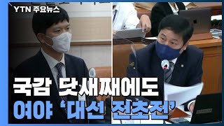 국감장은 정치 공세장...'대장동 의혹'에 '고발 사주' 맞불 / YTN