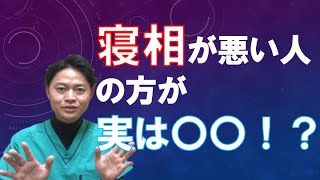 寝相が悪い人の方が実は〇〇！？