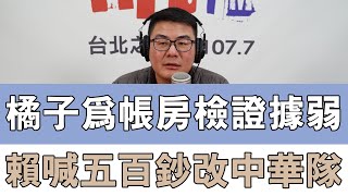 20250101《嗆新聞》黃揚明談「橘子為帳房檢證據弱 賴喊五百鈔改中華隊」