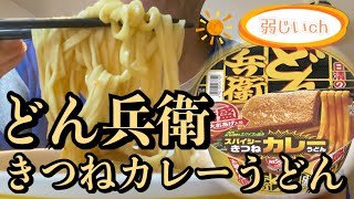 【カップラーメン】どん兵衛スパイシーきつねカレーうどん特盛を食べる！【飯テロ】【ソロ飯】【日清】