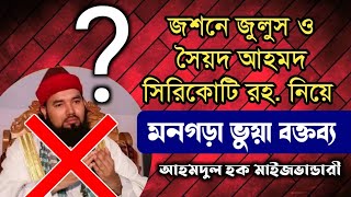 জশনে জুলুস || হযরত সৈয়দ আহমদ সিরিকোটি রহ. || আহমদুল হক মাইজভান্ডারী || Channel 11