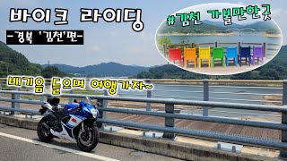 SUZUKI GSX-R750,R600/바이크 라이딩/배기음들으며 여행/경북 김천편