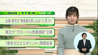 東京インフォメーション　2023年1月5日放送