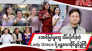 အောင်မြင်မှုတွေ သိမ်းပိုက်ခဲ့တဲ့ 'Lady Grace' ရဲ့ မန္တလေးဆိုင်ဖွင့်ပွဲကြီး