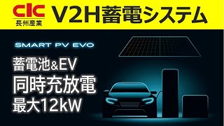 【V2H蓄電システム】長州産業スマートPVエボの仕様・性能と特長を解説　電気自動車(EV)と蓄電池の同時充放電で最大12kW充電可能　太陽光発電した電気も直流のまま充電できるから電力ロスも少なく効率的