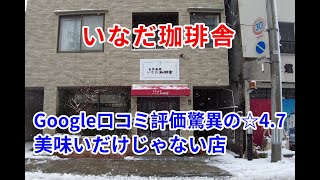 【岩手グルメ】【喫茶店】【盛岡市】Google口コミ県内最高店☆4.7の驚異店、喫茶店好きなら絶対行った方が良い店“いなだ珈琲舎”のコーヒーの味だけでないマスターの距離感が素晴らしい。