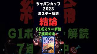 ジャパンカップ2023の競馬予想。大好評ポスター解読の結論。G1ポスター解読8連続的中しちゃうよ？