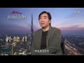 富春山居图 制作特辑之 干柴烈火