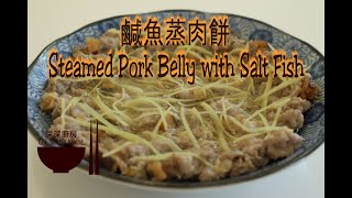 Steamed Pork Belly with Salt Fish │ Salt Fish Recipe 【Che Shen's kitchen】