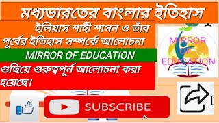 বাংলায় ইলিয়াস শাহী বংশ//Ilyas Shahi Rule//Ilyas Shahi Bongsho//বাংলায় ইলিয়াস শাহী শাসন