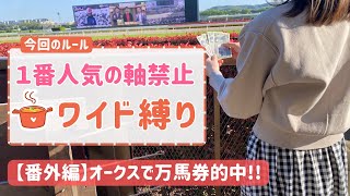 【競馬女子】1番人気軸禁止ワイド縛りで馬券チャレンジ🐴オークスで万馬券!?【特訓企画#2】