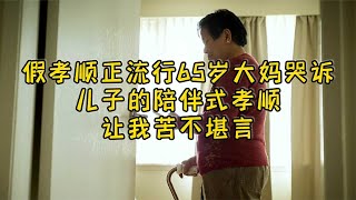 假孝顺正流行，65岁大妈哭诉：儿子的陪伴式孝顺，让我苦不堪言