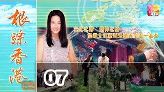 《根踪香港S2》07 - 黃麗梅 | Cultural Roots Of HK S2 | ATV