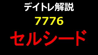 【+３億円男のデイトレ解説その4】7776セルシードのチャート分析 上手い利確8/20