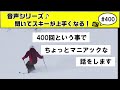 音声♪ 400　スポーツのセンスを決めている運動感覚