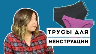 Впитывающие трусы для менструации - опыт и отзыв