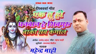 #शिवचर्चा वीडियो //एक तू ही धनवान हे शिवगुरु बाकि सब कंगाल // #shivguru #bhajan #kumarmahimusic