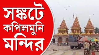 how to save the Kapilmuni Temple from erosion | ১৬ কোটির প্রকল্প জলে, সঙ্কটে কপিলমুনি মন্দির