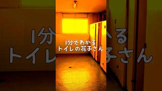 【オカルト雑学】１分でわかる〜トイレの花子さん〜