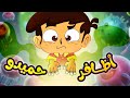 أظافر حميدو - طيور بيبي Toyor Baby 