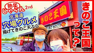 【きのこ王国って？】北海道の穴場グルメ　仁木町の揚げたて「きのこ天ぷら」にはまる／熟年じゃらん2nd