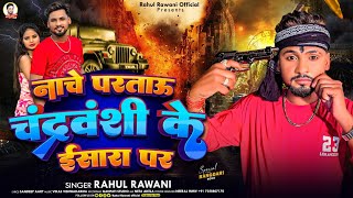 नाचे परताऊ चंद्रवंशी के ईसारा पर |#Rahul Rawani #MaghiGana | Nache Partau Chandravanshi Ke Isara Par