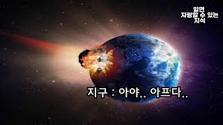 역대급 운석 충돌들에 대한 놀라운 이야기