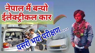 नेपालमै बन्यो  Electrical car यसरी भयो परिक्षण | Saroj Chepang Electrical car