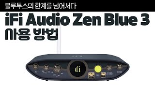 블루투스의 한계를 넘다 | iFi Audio ZEN Blue 3 사용방법(feat. Apt-X Lossless)