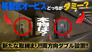 警察の速度取締り！移動式オービス分身の術作戦はじまる レーダー探知機ブリッツ・ユピテル