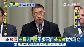 徐國勇為勞基修法爆氣槓主持人 反遭邀請「不服來辯」│記者 陳佳雯 游家瑋 │【台灣要聞。先知道】20180114│三立iNEWS