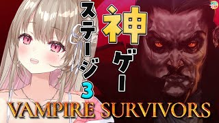 【Vampire Survivors】アプデ！激務ムズとの噂の第3ステージに挑む！！【綵てまり / Vtuber】