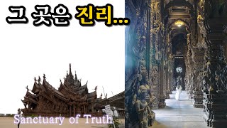 규모에 놀라고 분위기에 자빠진다는 태국 파타야 진리의 성전 | Sanctuary of Truth  (🇹🇭 태국 여행_Ep.06)