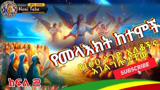 Ethiopia:- አስደናቂው የመላእክት ተፈጥሮ | 20 ው ዓለማት ክፍል 2 | የመላእክት ከተሞች @honitube1221