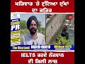 ਪਰਿਵਾਰ ਤੇ ਟੁੱਟਿਆ ਦੁੱਖਾਂ ਦਾ ਕਹਿਰ ielts ਕਰਦੇ ਨੌਜਵਾਨ ਦੀ ਮਿਲੀ ਲਾਸ਼