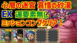 【ドラクエタクト】心層の迷宮 哀惜の砂漠 EX 運要素無し！ ミッションコンプクリア！【真・DQXイベント】