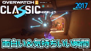 オーバーウォッチクラシック面白い＆気持ちいい瞬間【OW2】