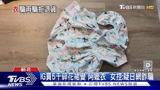 IG買5千碎花裙變「阿嬤衣」 女控:疑日網詐騙｜TVBS新聞 @TVBSNEWS01