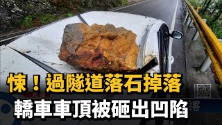 悚！過隧道落石掉落　轎車車頂被砸出凹陷－民視新聞